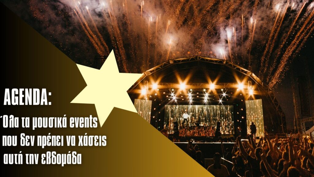 η-μουσική-ατζέντα-της-εβδομάδας-στη-θε-1429807