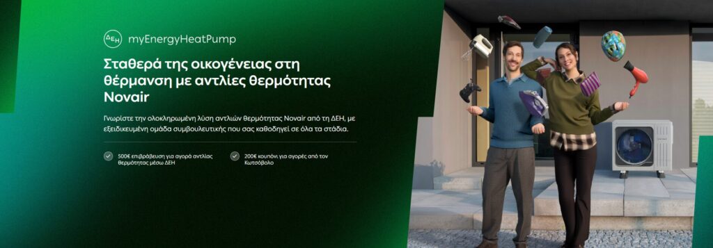 δεη-myenergy-heatpump-ολοκληρωμένες-λύσεις-για-οικο-1423480