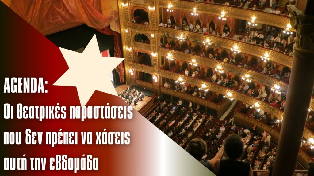 η-θεατρική-ατζέντα-της-εβδομάδας-στη-θ-1432858