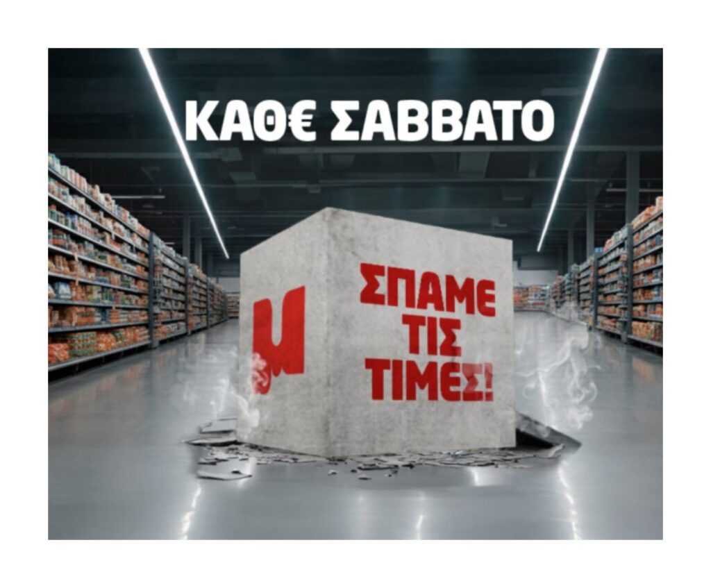 50-χρόνια-μασούτης-50-εβδομάδες-σπάμε-τ-1435536