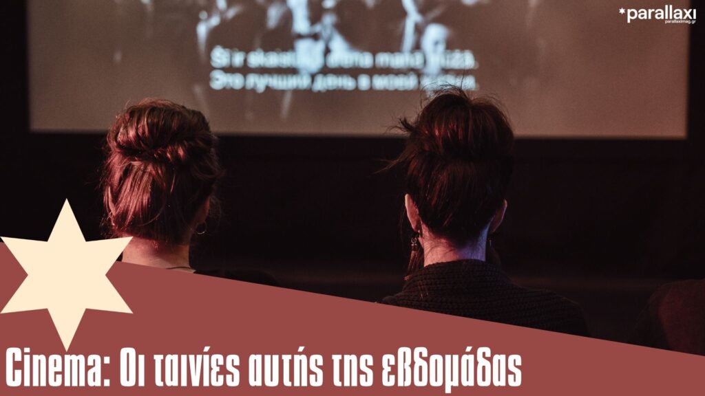 οι-νέες-ταινίες-στους-κινηματογράφου-1436410