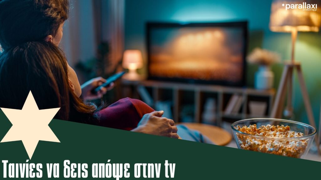 σινεφίλ-βραδιά-τετάρτης-με-πολλές-ται-1436425