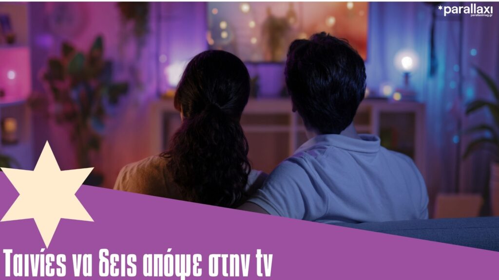 σινεφίλ-βραδιά-τετάρτης-τι-θα-δούμε-σή-1436431
