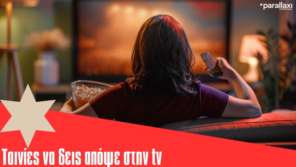 πέμπτη-στο-σπίτι-με-101-ταινίες-στη-τηλεό-1436440