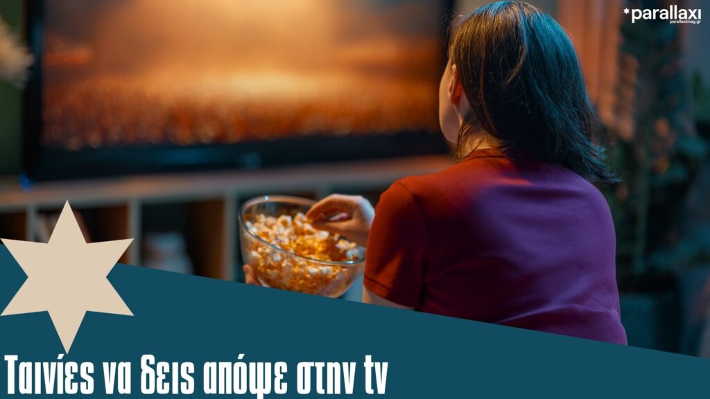 δευτέρα-παρέα-με-ταινίες-στην-τηλεόρα-1436450