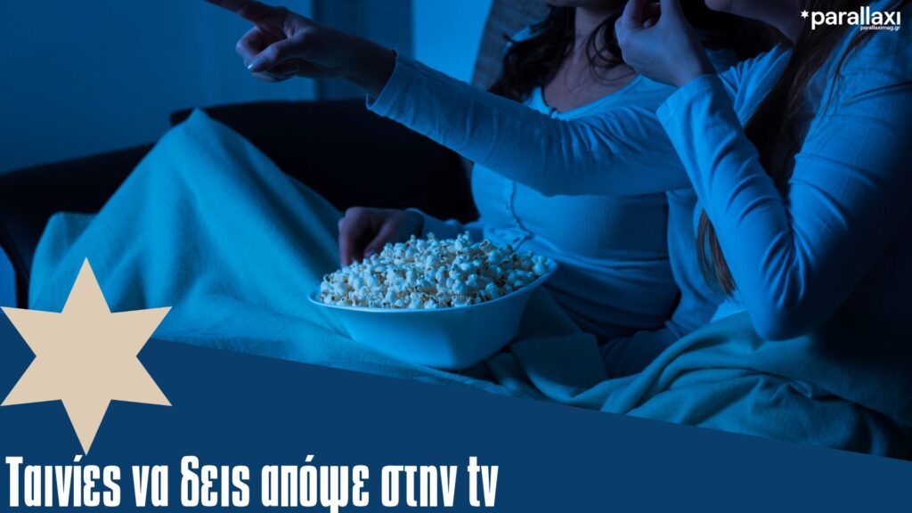 τι-ταινίες-θα-δούμε-στην-τηλεόραση-σήμ-1436463