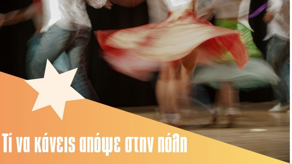 δες-τι-μπορείς-να-κάνεις-απόψε-τρίτη-στ-1436371