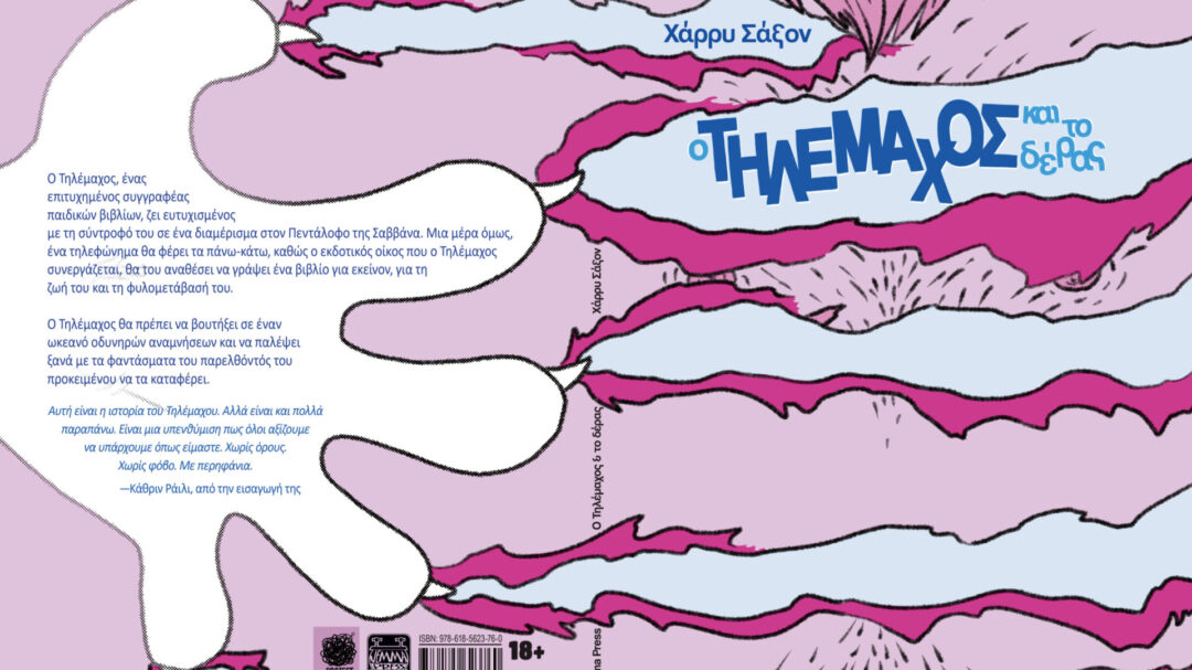 ο-τηλέμαχος-και-το-δέρας-της-φυλομετάβ-1444013