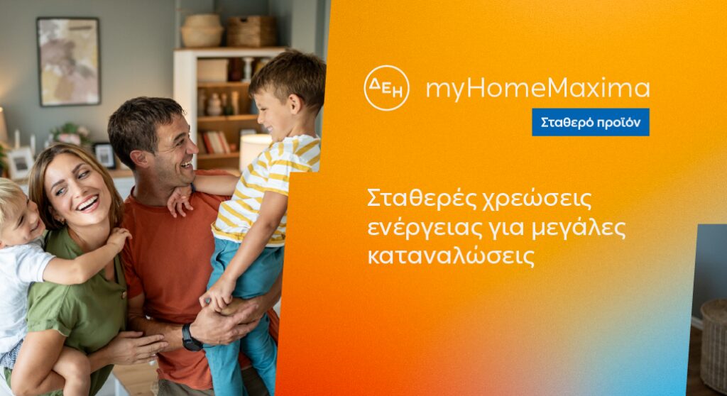 δεη-myhome-maxima-νέο-σταθερό-προϊόν-για-οικιακού-1442782