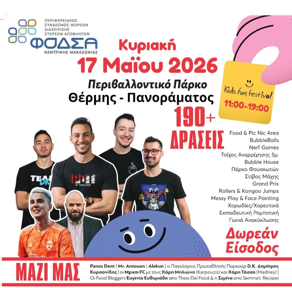 kids-fun-festival-2026-μια-γιορτή-για-τα-παιδιά-το-περιβά-1474216