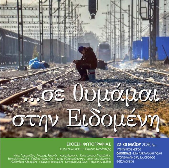σε-θυμάμαι-στην-ειδομένη-έκθεση-φωτ-1475965