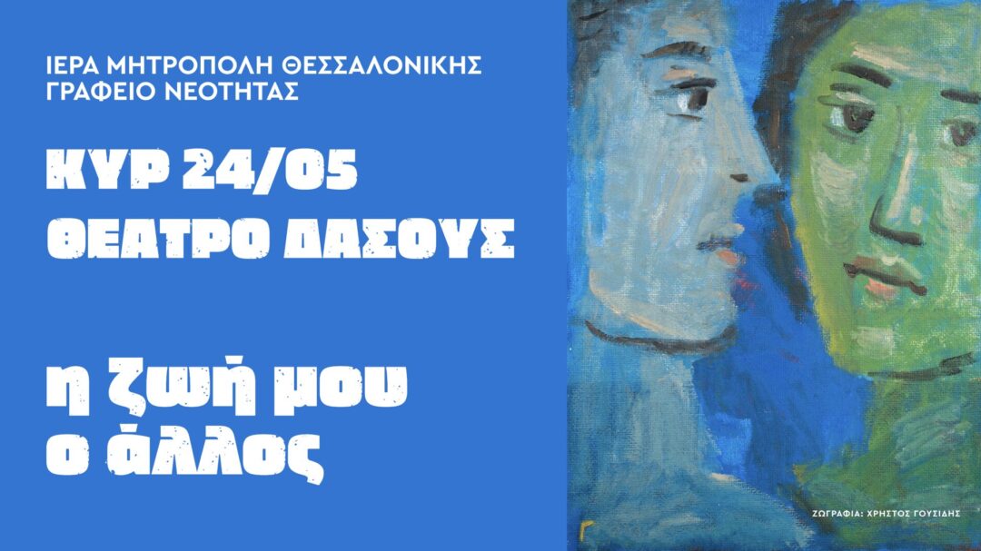 η-ζωή-μου-ο-άλλος-για-ένα-ανανεωμέν-1469920