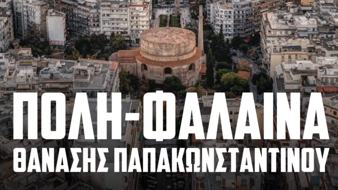 πόλη-φάλαινα-ακούστε-το-τραγούδι-του-1471383