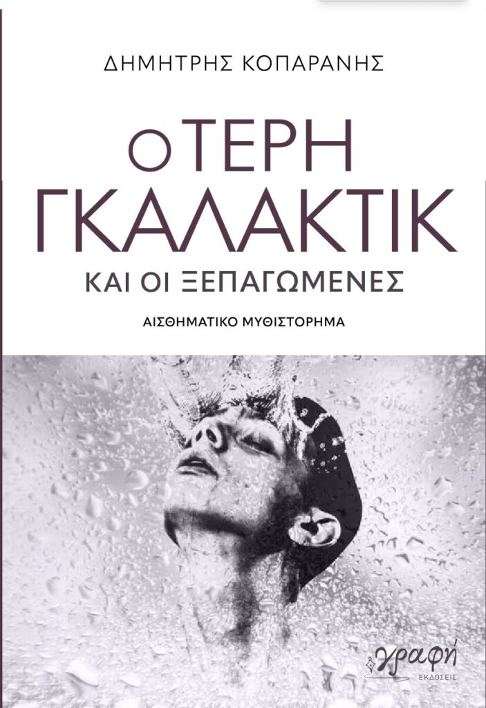 ο-τέρη-γκαλάκτικ-και-οι-ξεπαγωμένες-1489318