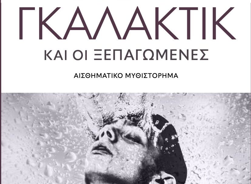 ο-τέρη-γκαλάκτικ-και-οι-ξεπαγωμένες-1489318