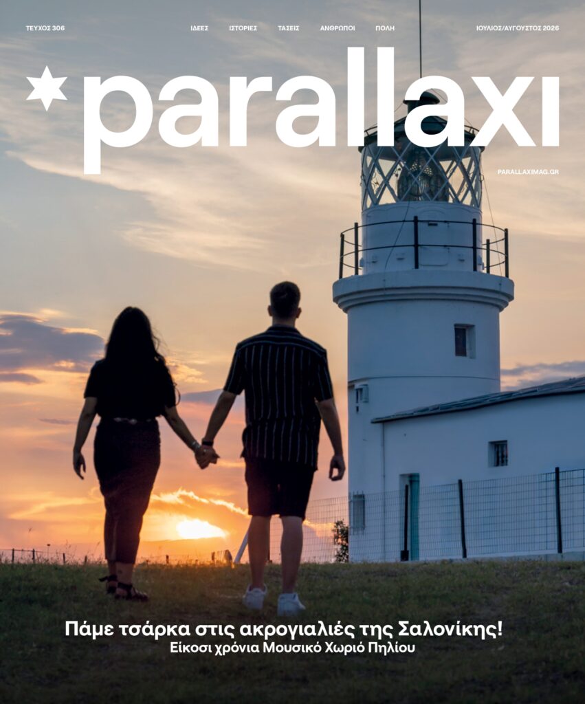 parallaxi-ιουλίου-αυγούστου-πάμε-τσάρκα-στι-1489489