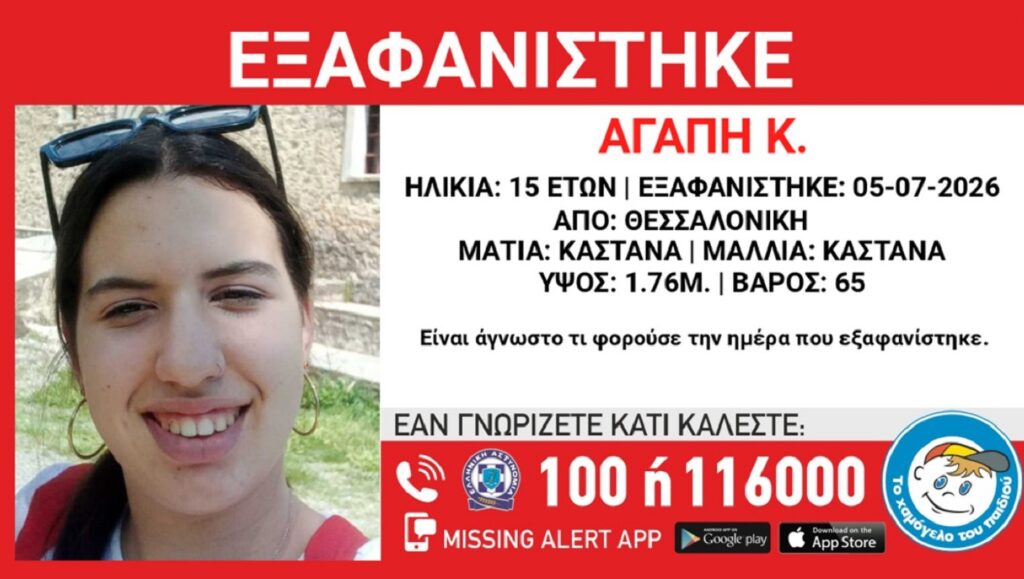 συναγερμός-για-την-εξαφάνιση-15χρονης-σ-1492946