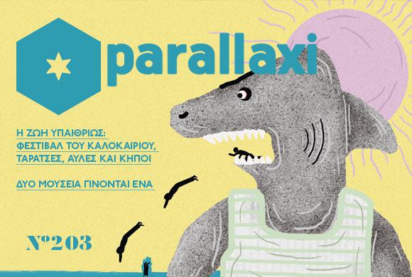 parallaxi-ιουνίου-αστικό-καλοκαίρι-42444
