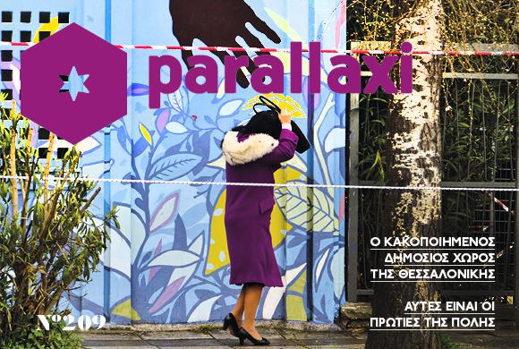 parallaxi-209-δημόσιος-χώρος-102756