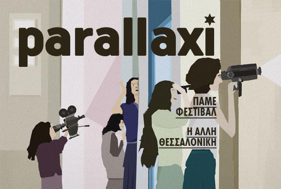 parallaxi-214-η-θεσσαλονίκη-γιορτάζει-137610