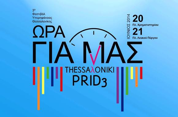 3ο-thessaloniki-pride-20-21-6-23864