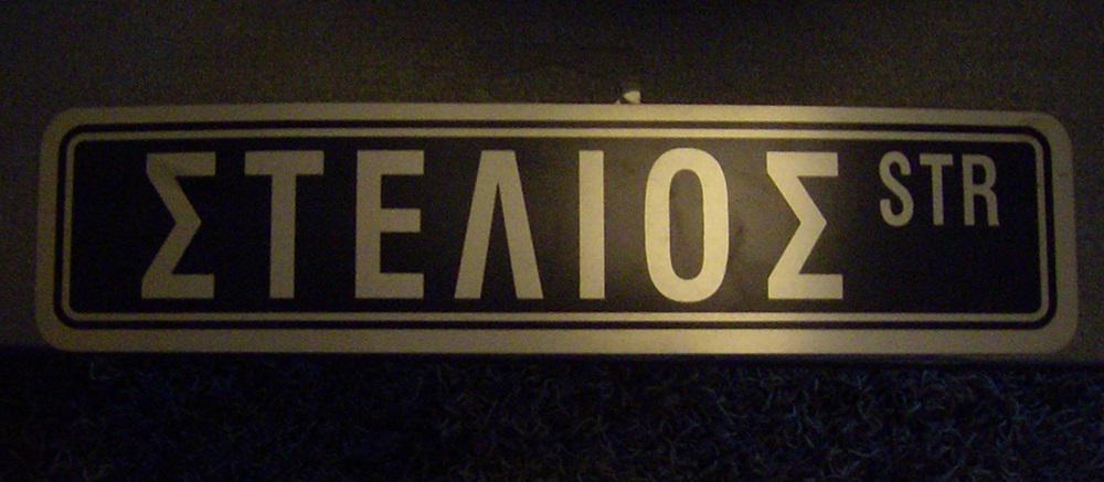 4-stelios street sign