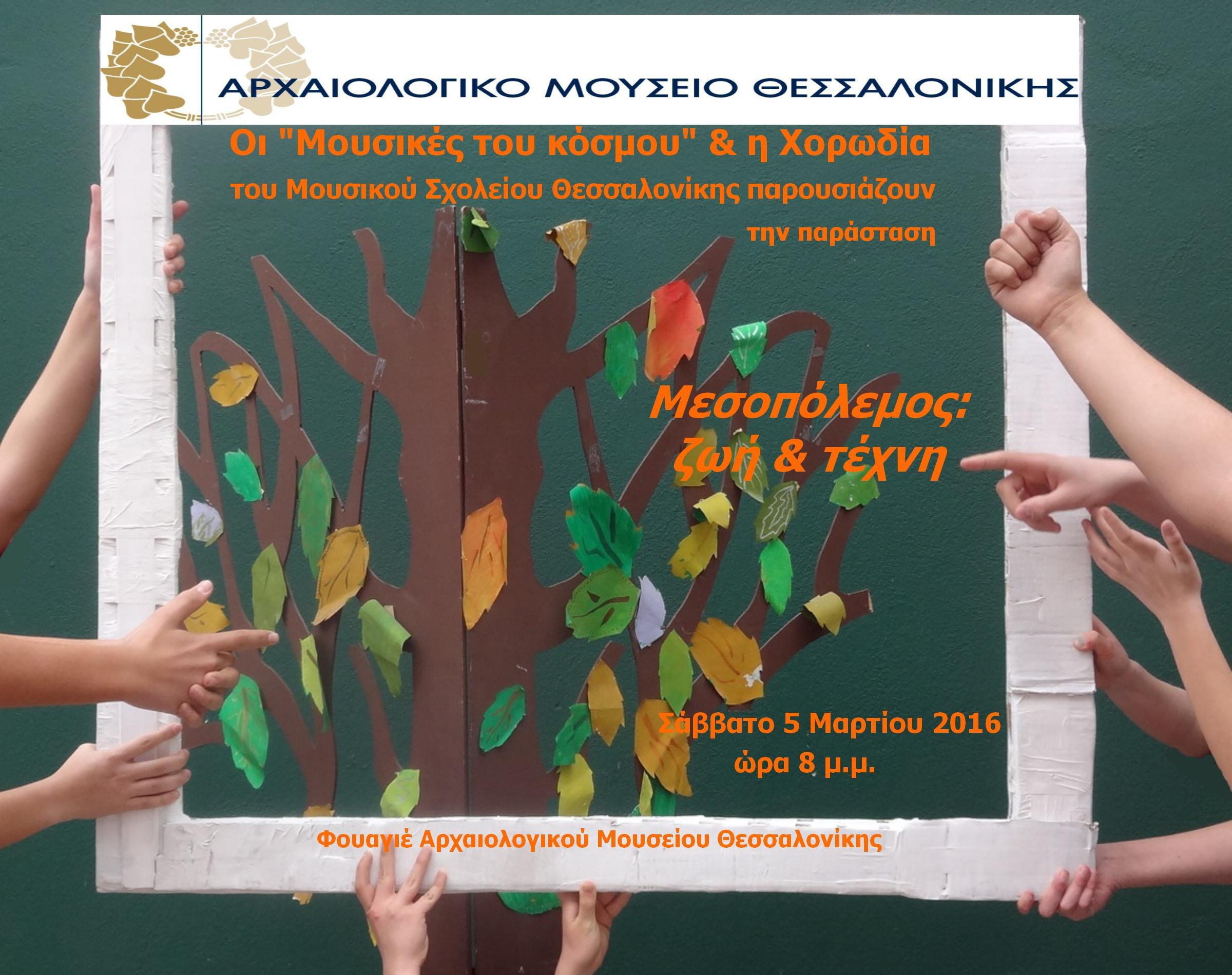 5-3-2016_αφίσα_Μ.Σ.Θ