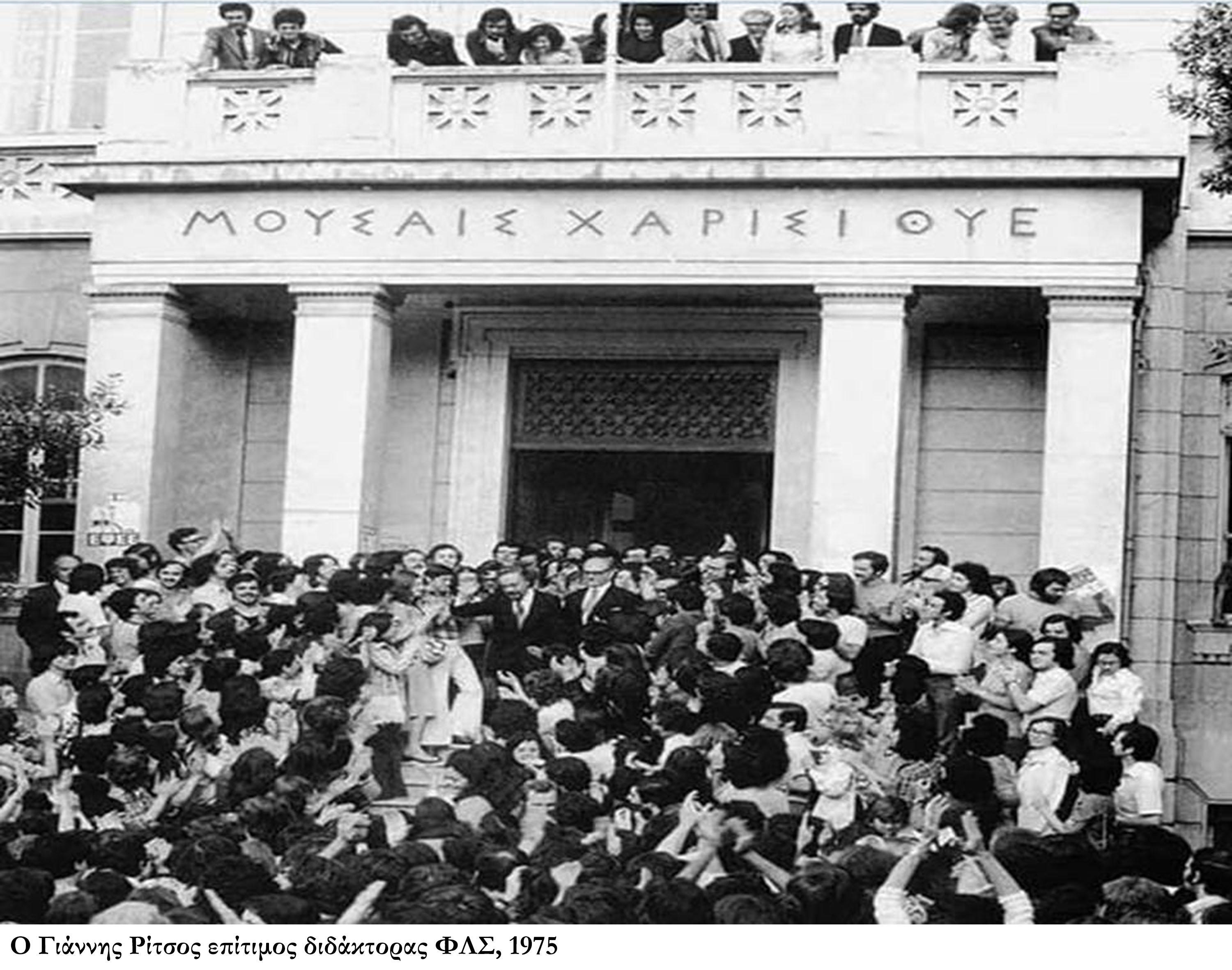 5_o_giannis_ritsos_epitimos_didaktoras_fls_1975_2