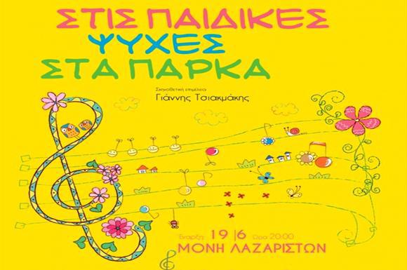 στις-παιδικές-ψυχές-στα-πάρκα-19-6-12-9-24122