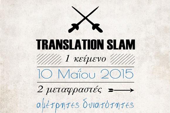 translation-slam-στη-διεθνής-έκθεση-βιβλίου-θεσσαλ-39596