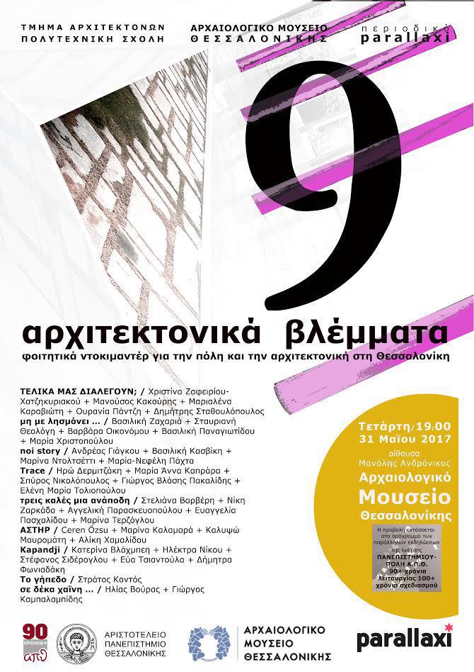 9 αρχιτεκτονικά βλέμματα