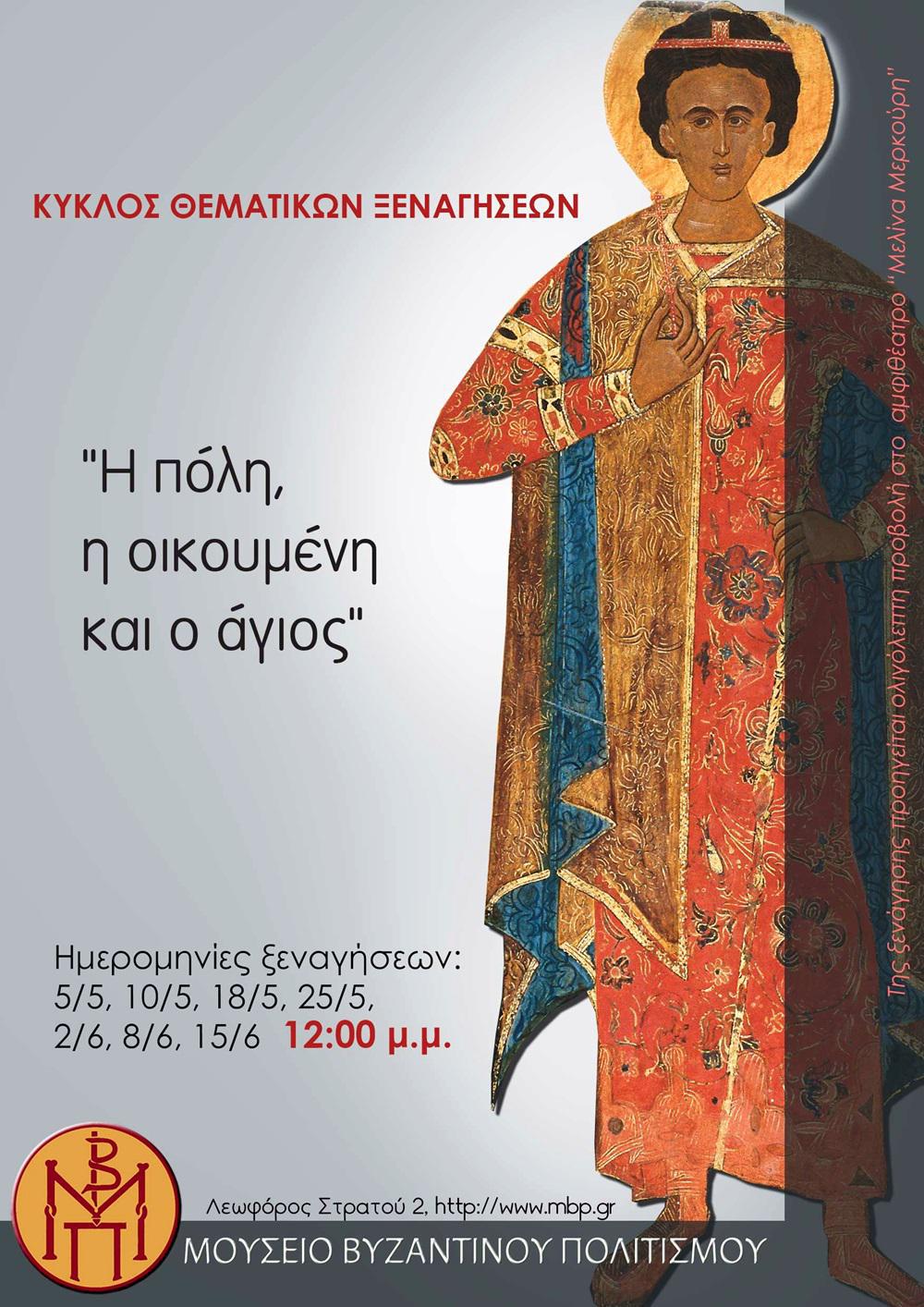 AFISA_-Η-ΠΟΛΗ_-Η-ΟΙΚΟΥΜΕΝΗ_ΕΝΑΣ-ΑΓΙΟΣ