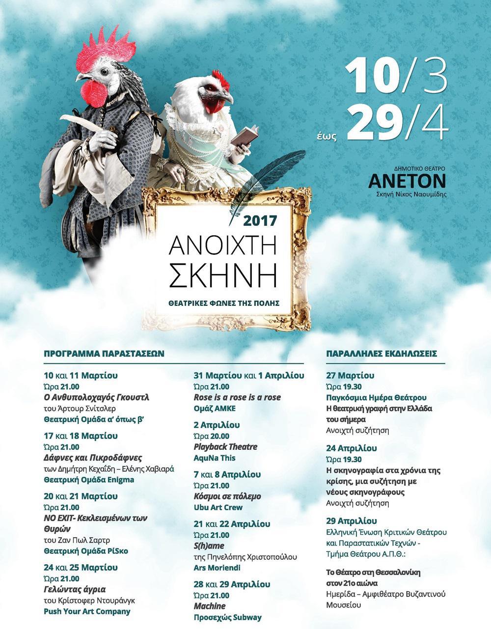 ANOIXTH SKHNH 2017