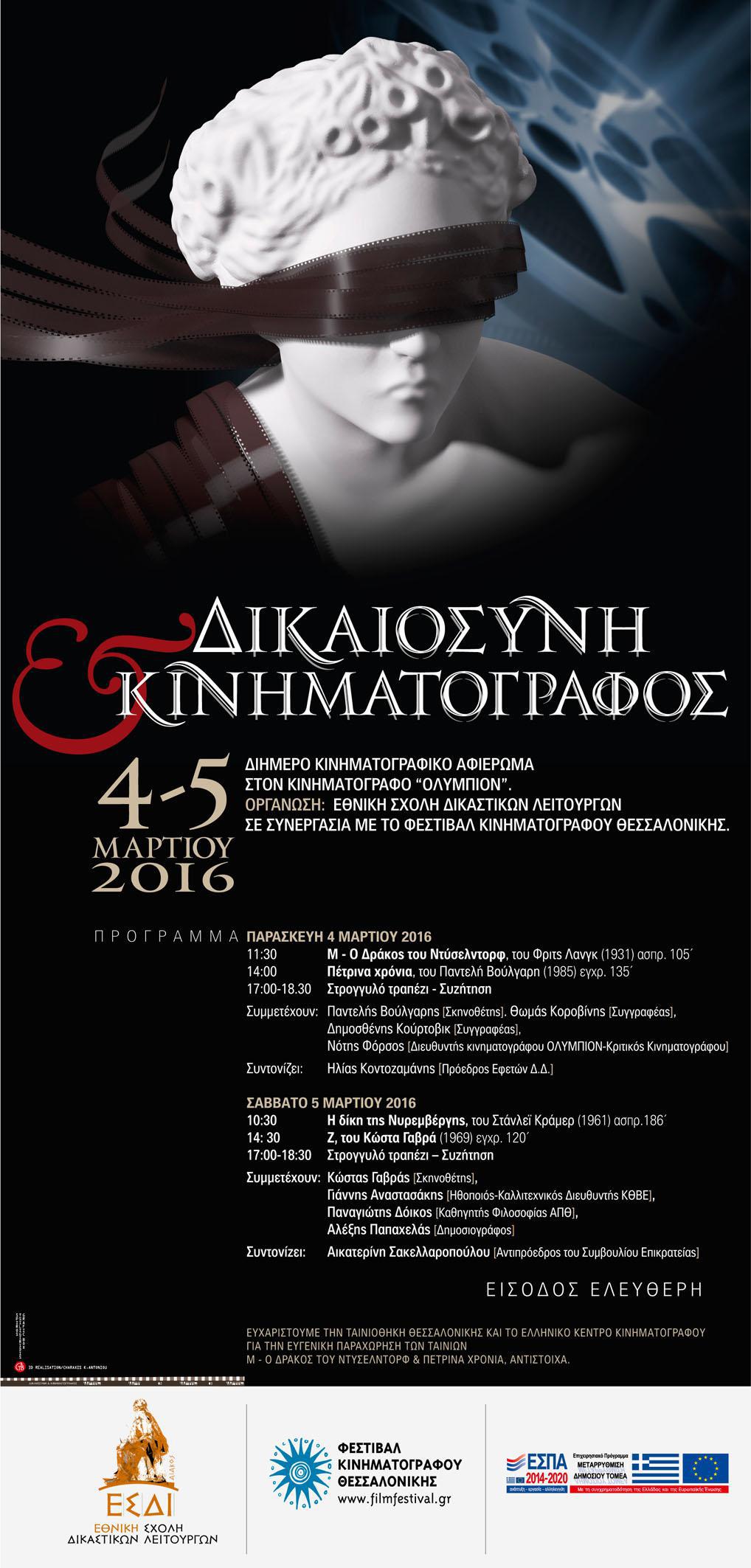 Dikaiosini-Kinimatografos_afisa