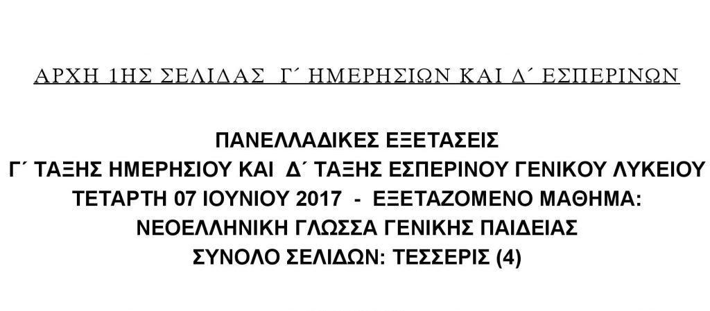 πανελλήνιες-τα-θέματα-της-νεοελληνικ-202736