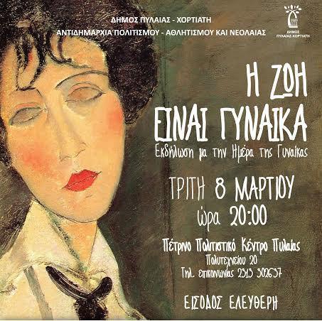 I ZOI EINAI GINAIKA- AFISA