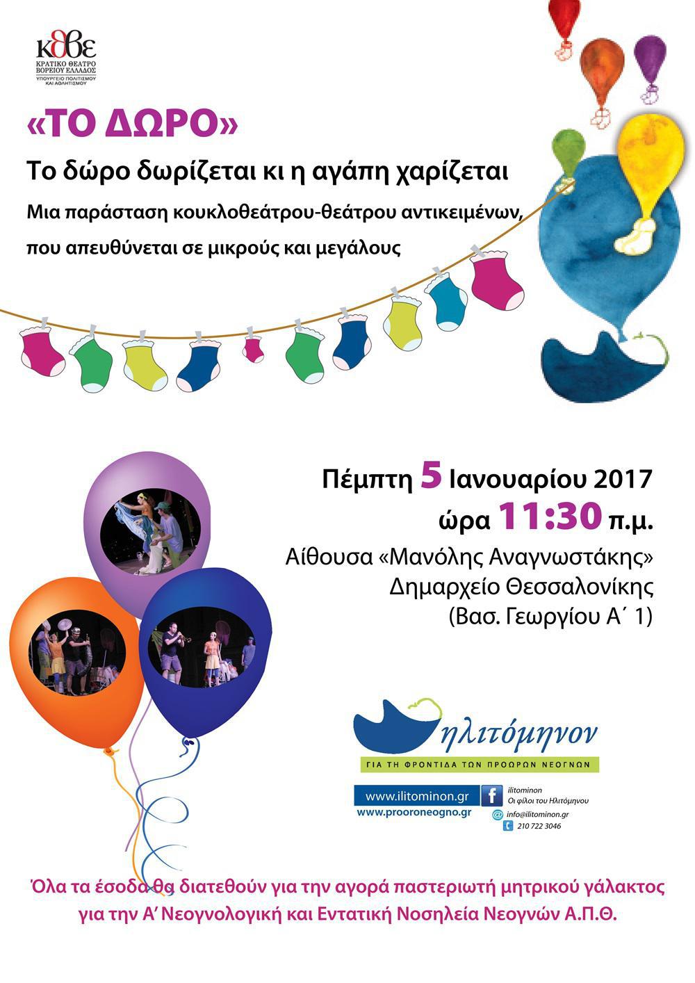 Ilitominon_20170105_ΚΘΒΕ_poster