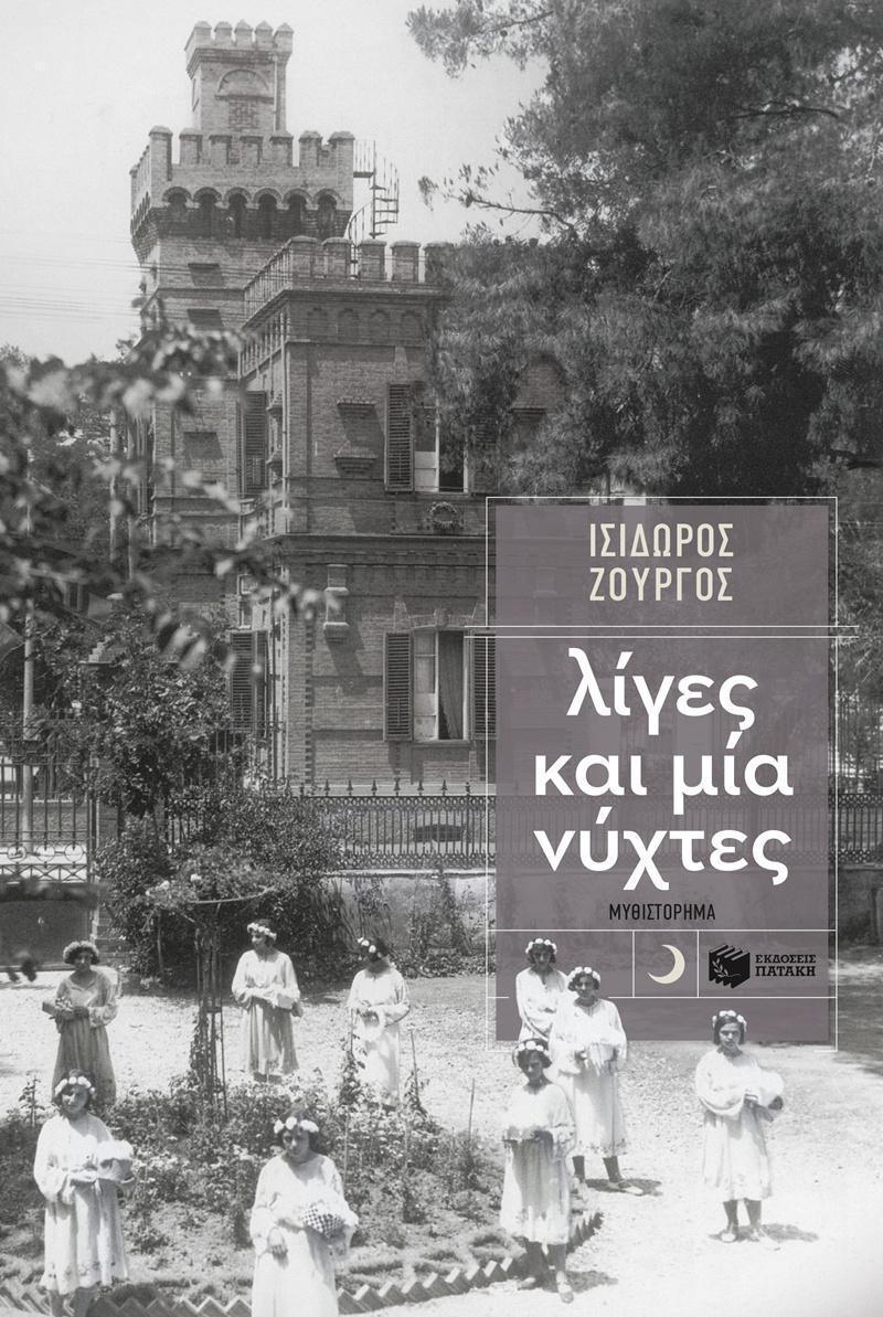 Liges kai mia Nyhtes