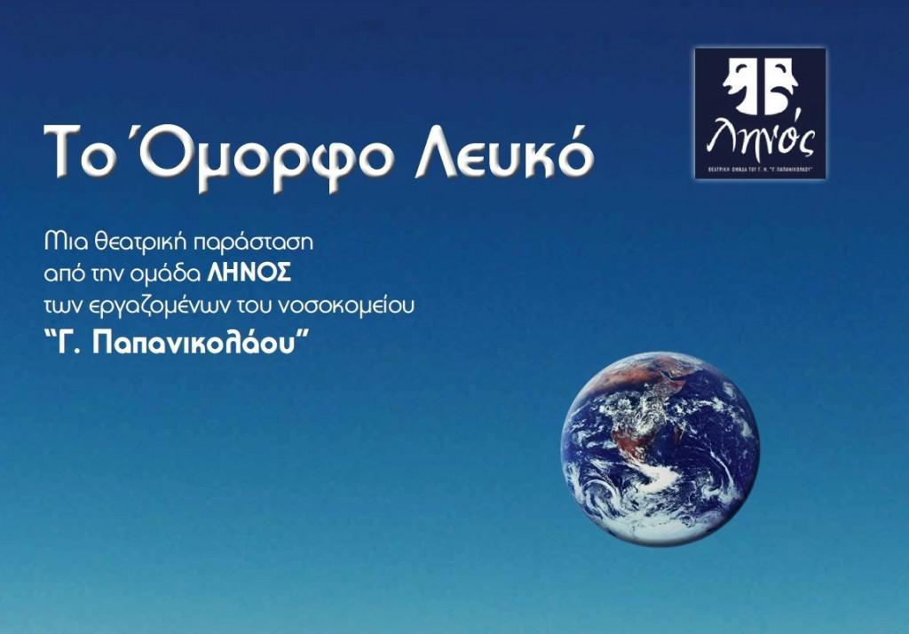 to-όμoρφo-λευκό-από-την-θεατρική-ομάδα-57900