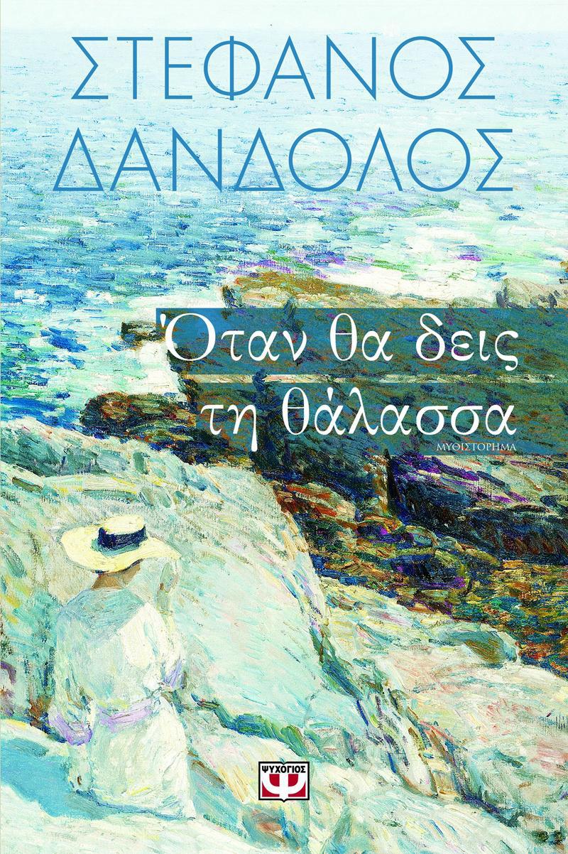 OTAN_THA_DEIS_TH_THALASSA