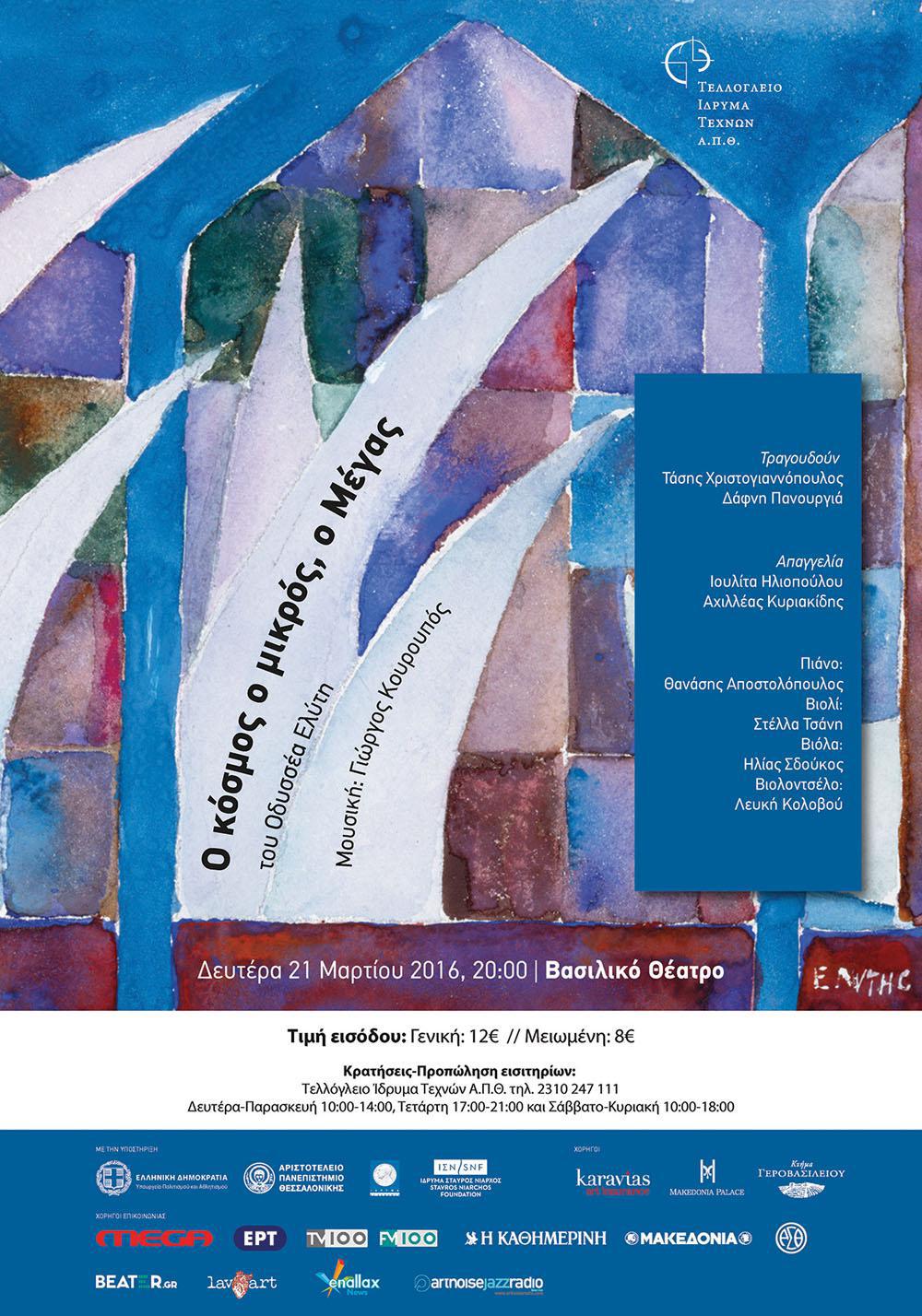 POSTER O KOSMOS O MIKROS ELITIS VASILIKO THEATRO