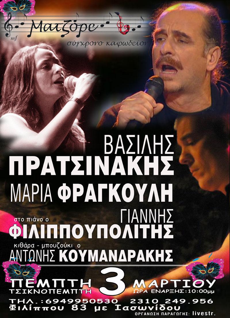 POSTER PRATSINAKIS FILIPPOUPOLITIS FRAGOULI MATZORE TSIKNOPEMPTI