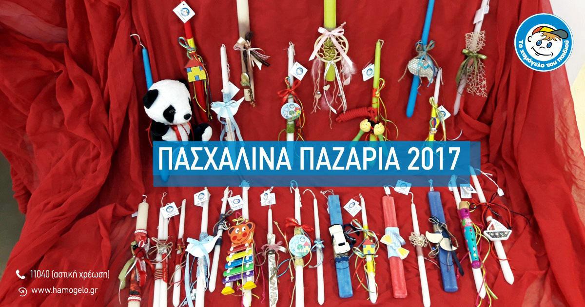 SHARE-ΠΑΣΧΑ-ΠΑΖΑΡΙΑ-17