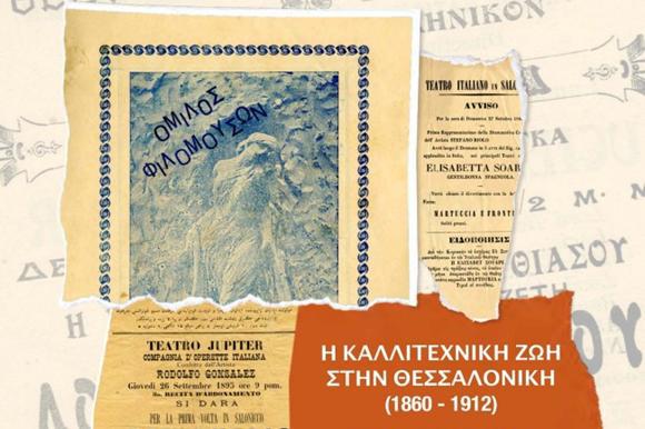 η-καλλιτεχνική-ζωή-στη-θεσσαλονίκη-1860-1912-15-2-19230