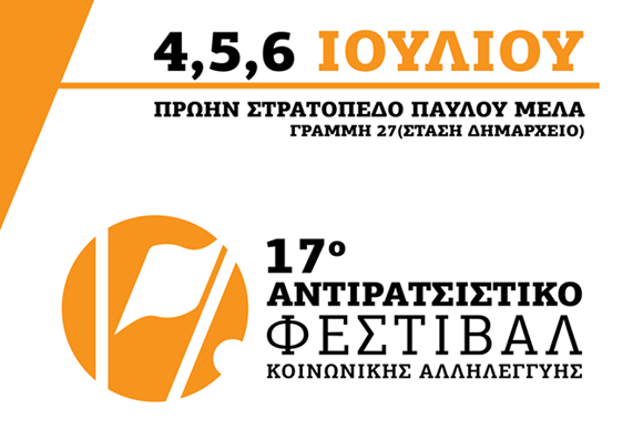 17o-αντιρατσιστικό-φεστιβάλ-4-6-7-24848