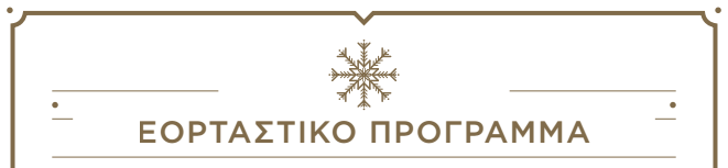 electra eortastiko programma