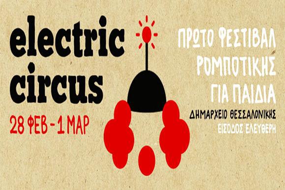 electric-circus-φεστιβάλ-ρομποτικής-για-παιδιά-28-2-1-3-36876