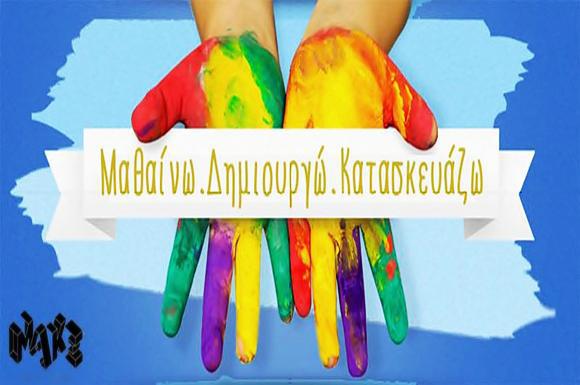 παιδικά-workshops-από-το-make-24-6-15-7-23358