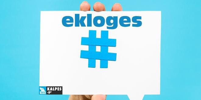 hashtag-twitter-ekloges2015-660x330