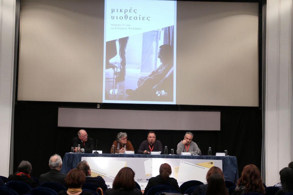 ΠΑΡΟΥΣΙΑΣΗ ΒΙΒΛΙΟΥ "ΜΙΚΡΕΣ ΥΙΟΘΕΣΙΕΣ ΕΝΑ ΑΦΙΕΡΩΜΑ ΣΤΟ ΕΡΓΟΥ ΤΟΥ ΣΤΑΥΡΟΥ ΨΥΛΛΑΚΗ"